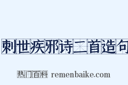 刺世疾邪诗二首造句是什么意思的图片